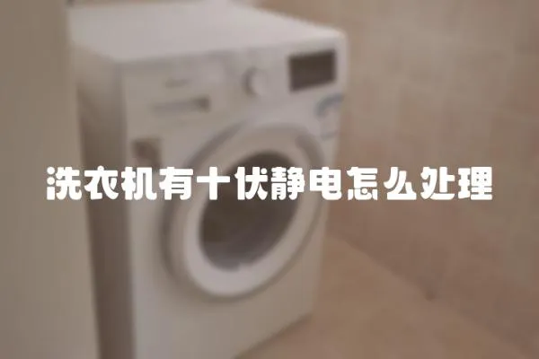 洗衣機(jī)有十伏靜電怎么處理