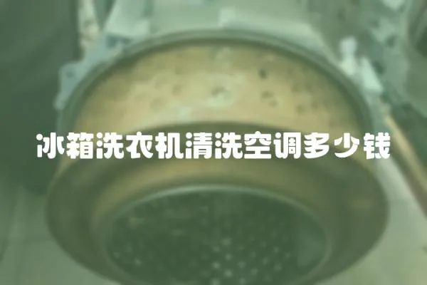 冰箱洗衣機(jī)清洗空調(diào)多少錢(qián)