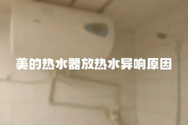 美的熱水器放熱水異響原因