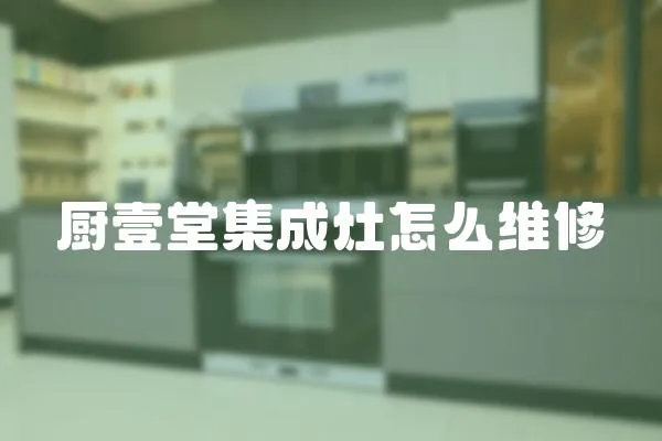 廚壹堂集成灶怎么維修