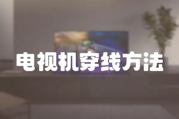 電視機(jī)穿線方法