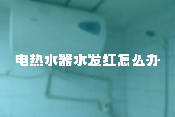 電熱水器水發紅怎么辦