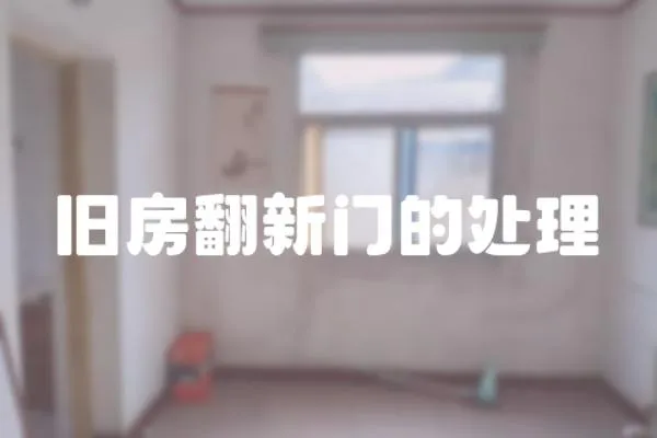 舊房翻新門的處理