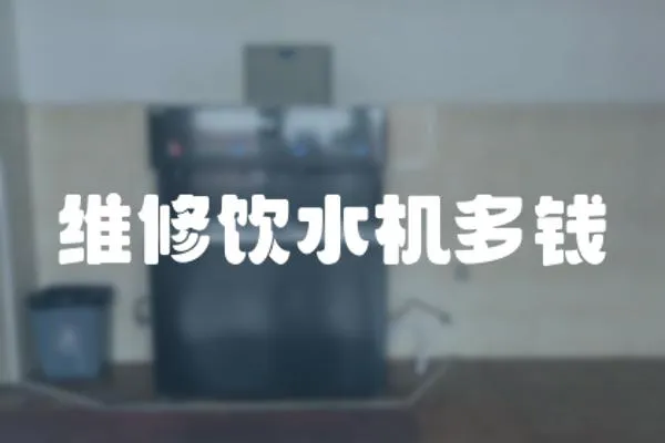 維修飲水機多錢