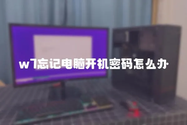 w7忘記電腦開機密碼怎么辦