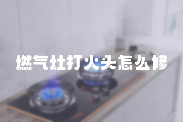 燃氣灶打火頭怎么修