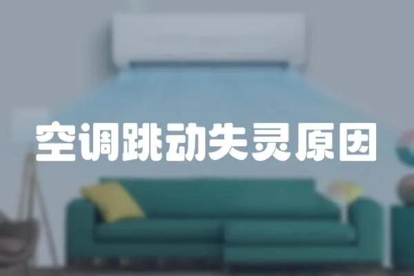 空調跳動失靈原因