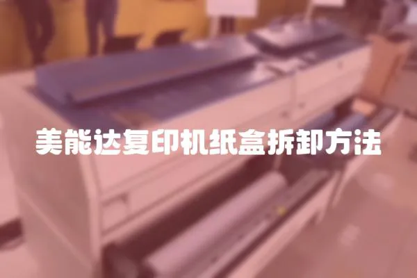 美能達(dá)復(fù)印機(jī)紙盒拆卸方法