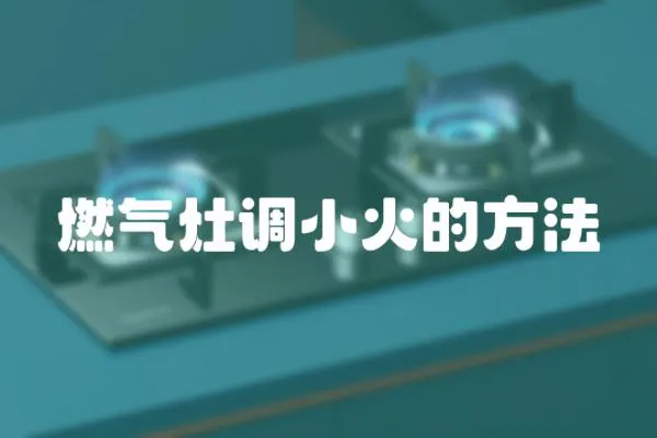 燃氣灶調小火的方法