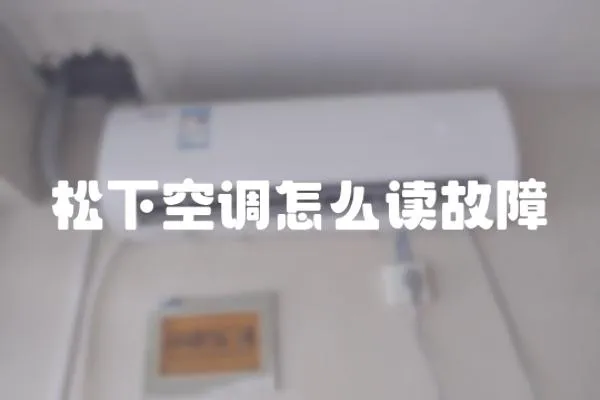 松下空調怎么讀故障