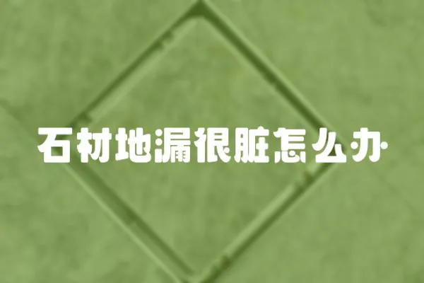 石材地漏很臟怎么辦