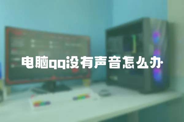 電腦qq沒有聲音怎么辦