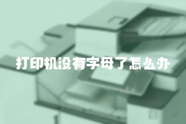 打印機沒有字母了怎么辦