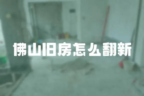 佛山舊房怎么翻新