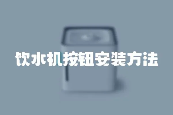 飲水機按鈕安裝方法