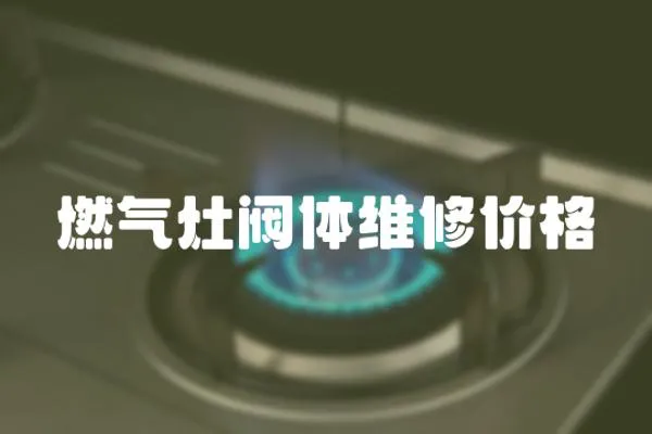 燃氣灶閥體維修價格