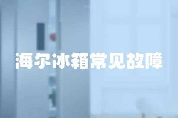 海爾冰箱常見故障