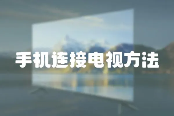 手機連接電視方法