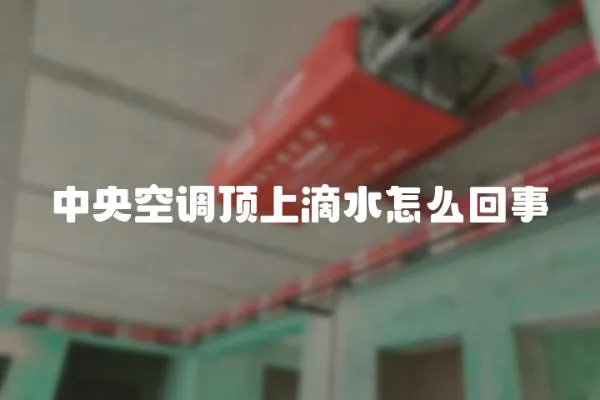 中央空調(diào)頂上滴水怎么回事