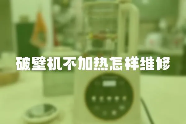 破壁機(jī)不加熱怎樣維修