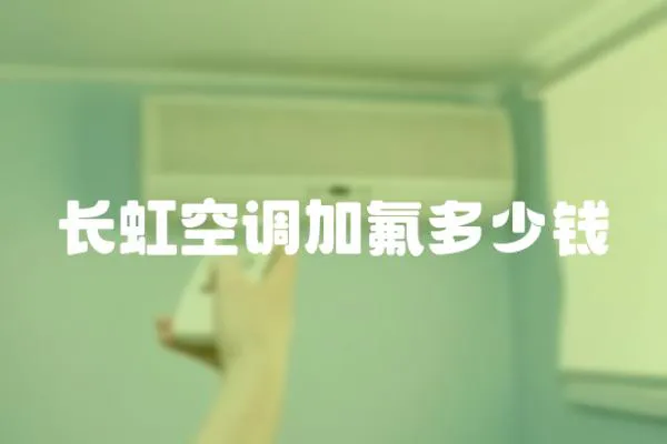 長虹空調(diào)加氟多少錢