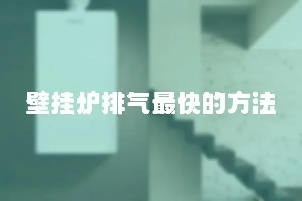 壁掛爐排氣最快的方法