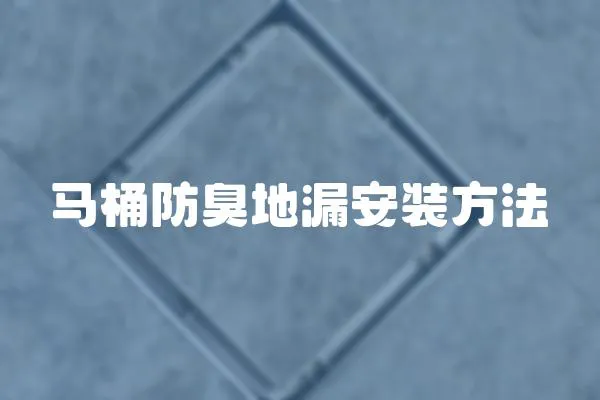 馬桶防臭地漏安裝方法