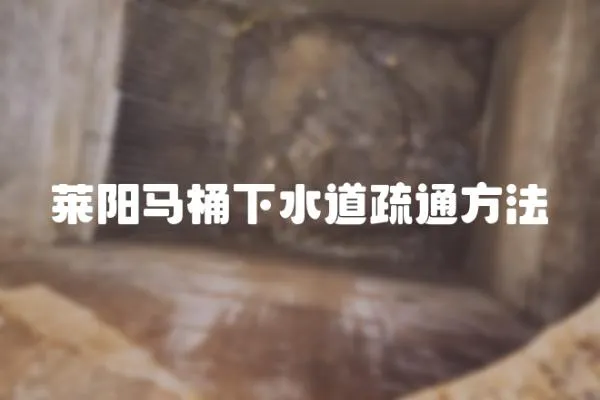 萊陽馬桶下水道疏通方法