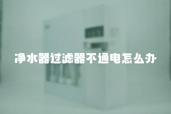 凈水器過(guò)濾器不通電怎么辦
