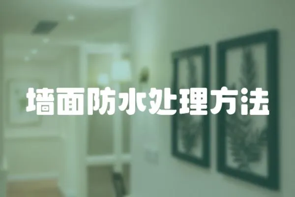 墻面防水處理方法