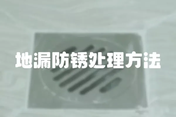 地漏防銹處理方法