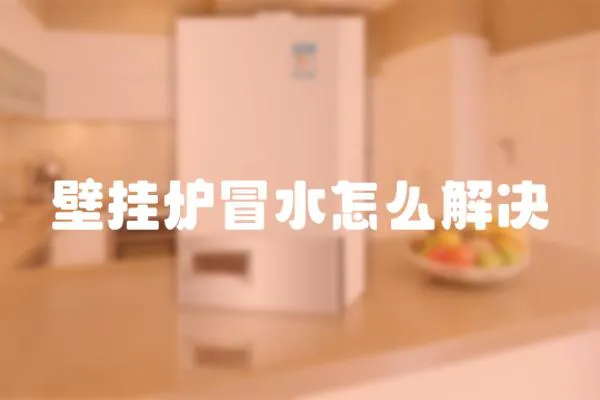 壁掛爐冒水怎么解決