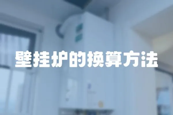 壁掛爐的換算方法