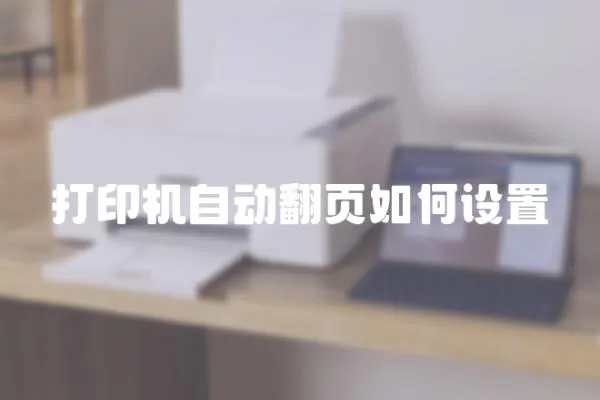打印機自動翻頁如何設置