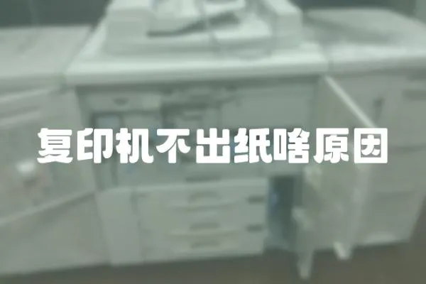 復(fù)印機(jī)不出紙啥原因