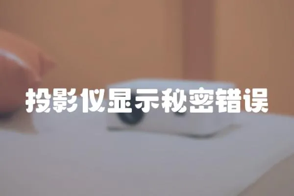 投影儀顯示秘密錯誤