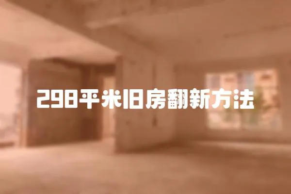 298平米舊房翻新方法
