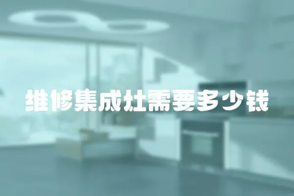 維修集成灶需要多少錢