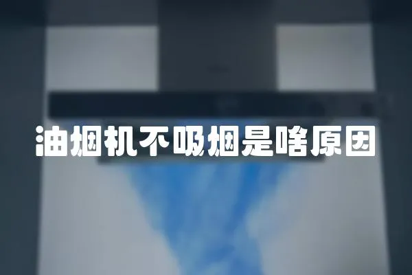 油煙機不吸煙是啥原因