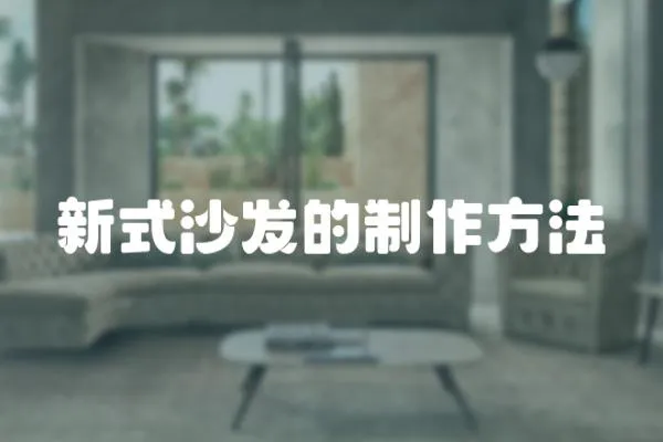 新式沙發的制作方法