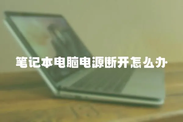 筆記本電腦電源斷開怎么辦