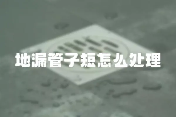 地漏管子短怎么處理