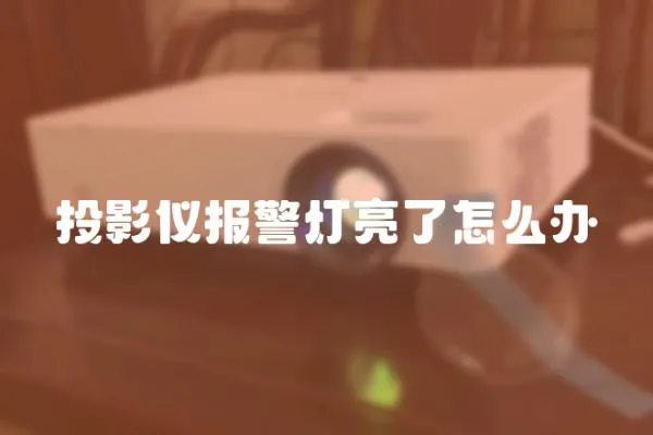 投影儀報警燈亮了怎么辦