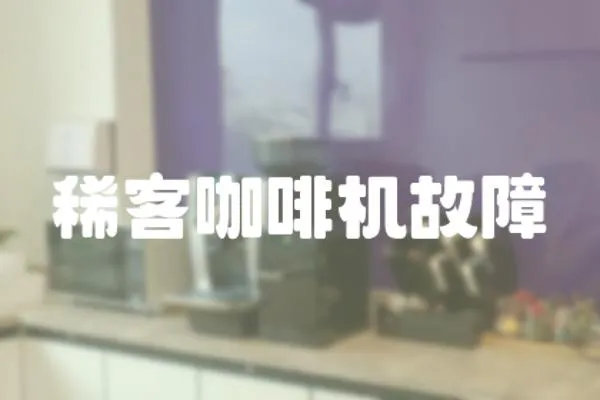 稀客咖啡機故障
