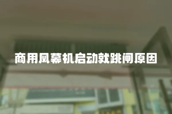 商用風幕機啟動就跳閘原因