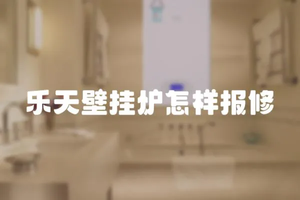 樂天壁掛爐怎樣報修