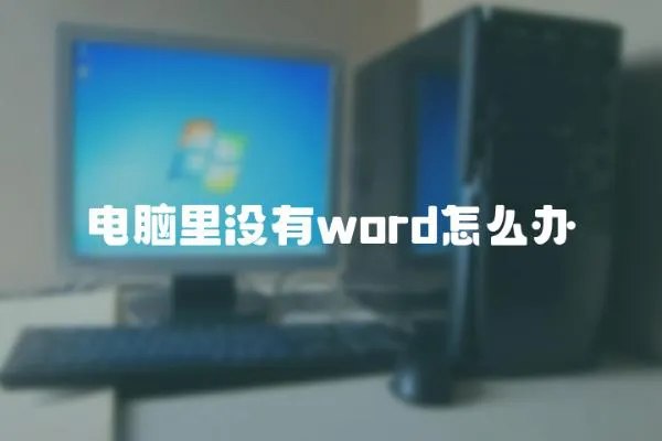 電腦里沒有word怎么辦