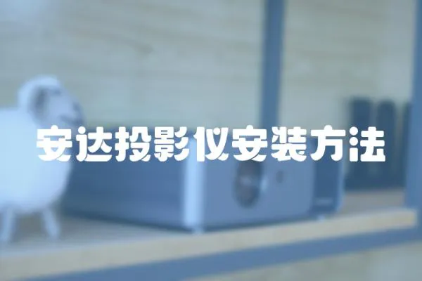 安達投影儀安裝方法