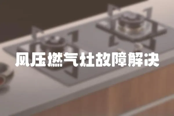 風壓燃氣灶故障解決