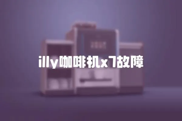 illy咖啡機(jī)x7故障